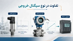 تفاوت در نوع سیگنال خروجی