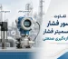 تفاوت سنسور فشار و ترانسمیتر فشار در اندازه‌گیری صنعتی