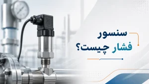 سنسور فشار چیست
