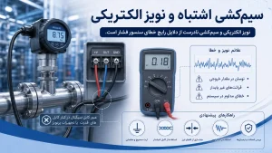 سیم کشی اشتباه و نویز الکتریکی
