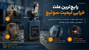 مهم_ترین علت خرابی لیمیت سوئیچ چیست؟