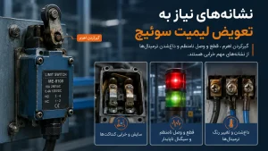 چه زمانی لیمیت سوئیچ باید تعویض شود؟