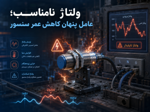 ولتاژ نامناسب؛ عامل پنهان کاهش عمر سنسور
